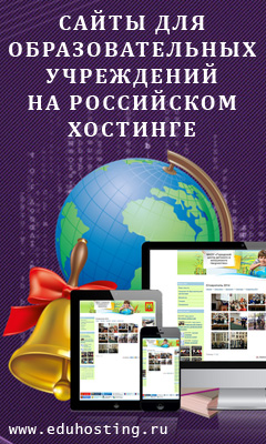 Сайты для образовательных учреждений на российском хостинге. Самые низкие цены!